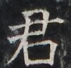 https://image.kanji.zinbun.kyoto-u.ac.jp/images/iiif/zinbun/takuhon/kaisei/H1002.tif/2851,2838,101,97/full/0/default.jpg