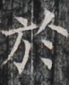https://image.kanji.zinbun.kyoto-u.ac.jp/images/iiif/zinbun/takuhon/kaisei/H1002.tif/2856,1589,98,122/full/0/default.jpg