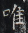 https://image.kanji.zinbun.kyoto-u.ac.jp/images/iiif/zinbun/takuhon/kaisei/H1002.tif/2857,4831,100,116/full/0/default.jpg
