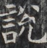https://image.kanji.zinbun.kyoto-u.ac.jp/images/iiif/zinbun/takuhon/kaisei/H1002.tif/2858,1300,97,98/full/0/default.jpg
