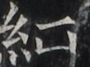 https://image.kanji.zinbun.kyoto-u.ac.jp/images/iiif/zinbun/takuhon/kaisei/H1002.tif/2858,4612,102,76/full/0/default.jpg