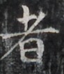 https://image.kanji.zinbun.kyoto-u.ac.jp/images/iiif/zinbun/takuhon/kaisei/H1002.tif/2862,1398,92,106/full/0/default.jpg