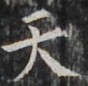 https://image.kanji.zinbun.kyoto-u.ac.jp/images/iiif/zinbun/takuhon/kaisei/H1002.tif/2865,1726,88,86/full/0/default.jpg