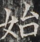 https://image.kanji.zinbun.kyoto-u.ac.jp/images/iiif/zinbun/takuhon/kaisei/H1002.tif/2868,3810,83,87/full/0/default.jpg