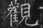 https://image.kanji.zinbun.kyoto-u.ac.jp/images/iiif/zinbun/takuhon/kaisei/H1002.tif/2953,6820,138,90/full/0/default.jpg