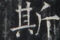 https://image.kanji.zinbun.kyoto-u.ac.jp/images/iiif/zinbun/takuhon/kaisei/H1002.tif/2956,7036,121,82/full/0/default.jpg