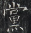 https://image.kanji.zinbun.kyoto-u.ac.jp/images/iiif/zinbun/takuhon/kaisei/H1002.tif/2967,6700,103,111/full/0/default.jpg