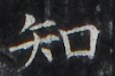 https://image.kanji.zinbun.kyoto-u.ac.jp/images/iiif/zinbun/takuhon/kaisei/H1002.tif/2968,1941,115,76/full/0/default.jpg