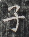 https://image.kanji.zinbun.kyoto-u.ac.jp/images/iiif/zinbun/takuhon/kaisei/H1002.tif/2970,5688,94,122/full/0/default.jpg