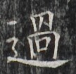 https://image.kanji.zinbun.kyoto-u.ac.jp/images/iiif/zinbun/takuhon/kaisei/H1002.tif/2970,6140,108,105/full/0/default.jpg