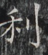 https://image.kanji.zinbun.kyoto-u.ac.jp/images/iiif/zinbun/takuhon/kaisei/H1002.tif/2973,5483,97,110/full/0/default.jpg