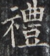 https://image.kanji.zinbun.kyoto-u.ac.jp/images/iiif/zinbun/takuhon/kaisei/H1002.tif/2974,2391,103,115/full/0/default.jpg