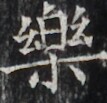 https://image.kanji.zinbun.kyoto-u.ac.jp/images/iiif/zinbun/takuhon/kaisei/H1002.tif/2975,4156,107,103/full/0/default.jpg