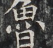 https://image.kanji.zinbun.kyoto-u.ac.jp/images/iiif/zinbun/takuhon/kaisei/H1002.tif/2980,3826,106,95/full/0/default.jpg