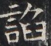https://image.kanji.zinbun.kyoto-u.ac.jp/images/iiif/zinbun/takuhon/kaisei/H1002.tif/2981,2842,104,94/full/0/default.jpg