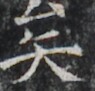 https://image.kanji.zinbun.kyoto-u.ac.jp/images/iiif/zinbun/takuhon/kaisei/H1002.tif/2984,7373,95,91/full/0/default.jpg