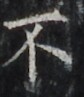 https://image.kanji.zinbun.kyoto-u.ac.jp/images/iiif/zinbun/takuhon/kaisei/H1002.tif/2985,1836,84,97/full/0/default.jpg