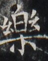 https://image.kanji.zinbun.kyoto-u.ac.jp/images/iiif/zinbun/takuhon/kaisei/H1002.tif/2985,4363,96,121/full/0/default.jpg