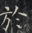 https://image.kanji.zinbun.kyoto-u.ac.jp/images/iiif/zinbun/takuhon/kaisei/H1002.tif/2986,6474,103,108/full/0/default.jpg