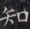 https://image.kanji.zinbun.kyoto-u.ac.jp/images/iiif/zinbun/takuhon/kaisei/H1002.tif/2987,2144,98,94/full/0/default.jpg
