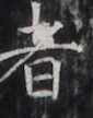 https://image.kanji.zinbun.kyoto-u.ac.jp/images/iiif/zinbun/takuhon/kaisei/H1002.tif/2990,4943,85,108/full/0/default.jpg