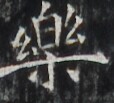 https://image.kanji.zinbun.kyoto-u.ac.jp/images/iiif/zinbun/takuhon/kaisei/H1002.tif/3081,5820,114,103/full/0/default.jpg