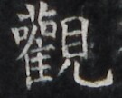 https://image.kanji.zinbun.kyoto-u.ac.jp/images/iiif/zinbun/takuhon/kaisei/H1002.tif/3085,1830,135,108/full/0/default.jpg