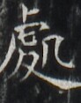 https://image.kanji.zinbun.kyoto-u.ac.jp/images/iiif/zinbun/takuhon/kaisei/H1002.tif/3085,5698,92,117/full/0/default.jpg