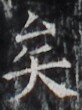 https://image.kanji.zinbun.kyoto-u.ac.jp/images/iiif/zinbun/takuhon/kaisei/H1002.tif/3085,8462,82,110/full/0/default.jpg