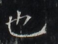 https://image.kanji.zinbun.kyoto-u.ac.jp/images/iiif/zinbun/takuhon/kaisei/H1002.tif/3087,6700,119,91/full/0/default.jpg