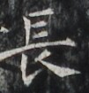 https://image.kanji.zinbun.kyoto-u.ac.jp/images/iiif/zinbun/takuhon/kaisei/H1002.tif/3088,5576,101,105/full/0/default.jpg