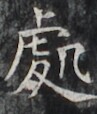 https://image.kanji.zinbun.kyoto-u.ac.jp/images/iiif/zinbun/takuhon/kaisei/H1002.tif/3092,5045,97,114/full/0/default.jpg