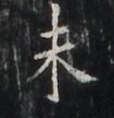 https://image.kanji.zinbun.kyoto-u.ac.jp/images/iiif/zinbun/takuhon/kaisei/H1002.tif/3092,6374,105,109/full/0/default.jpg