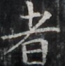 https://image.kanji.zinbun.kyoto-u.ac.jp/images/iiif/zinbun/takuhon/kaisei/H1002.tif/3093,1397,93,94/full/0/default.jpg