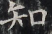https://image.kanji.zinbun.kyoto-u.ac.jp/images/iiif/zinbun/takuhon/kaisei/H1002.tif/3096,4043,107,71/full/0/default.jpg