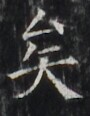https://image.kanji.zinbun.kyoto-u.ac.jp/images/iiif/zinbun/takuhon/kaisei/H1002.tif/3096,6144,90,116/full/0/default.jpg