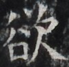 https://image.kanji.zinbun.kyoto-u.ac.jp/images/iiif/zinbun/takuhon/kaisei/H1002.tif/3097,1719,101,98/full/0/default.jpg