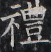 https://image.kanji.zinbun.kyoto-u.ac.jp/images/iiif/zinbun/takuhon/kaisei/H1002.tif/3097,4598,100,102/full/0/default.jpg