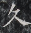 https://image.kanji.zinbun.kyoto-u.ac.jp/images/iiif/zinbun/takuhon/kaisei/H1002.tif/3098,4935,100,105/full/0/default.jpg