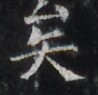 https://image.kanji.zinbun.kyoto-u.ac.jp/images/iiif/zinbun/takuhon/kaisei/H1002.tif/3099,2044,98,95/full/0/default.jpg