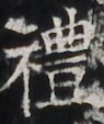 https://image.kanji.zinbun.kyoto-u.ac.jp/images/iiif/zinbun/takuhon/kaisei/H1002.tif/3102,4134,95,113/full/0/default.jpg