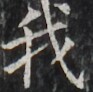 https://image.kanji.zinbun.kyoto-u.ac.jp/images/iiif/zinbun/takuhon/kaisei/H1002.tif/3103,2529,93,92/full/0/default.jpg