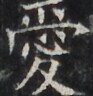 https://image.kanji.zinbun.kyoto-u.ac.jp/images/iiif/zinbun/takuhon/kaisei/H1002.tif/3106,2639,93,96/full/0/default.jpg