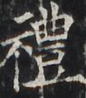 https://image.kanji.zinbun.kyoto-u.ac.jp/images/iiif/zinbun/takuhon/kaisei/H1002.tif/3106,2855,95,108/full/0/default.jpg