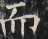 https://image.kanji.zinbun.kyoto-u.ac.jp/images/iiif/zinbun/takuhon/kaisei/H1002.tif/3111,3924,98,79/full/0/default.jpg