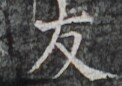 https://image.kanji.zinbun.kyoto-u.ac.jp/images/iiif/zinbun/takuhon/kaisei/H1002.tif/3184,9137,122,86/full/0/default.jpg