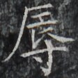 https://image.kanji.zinbun.kyoto-u.ac.jp/images/iiif/zinbun/takuhon/kaisei/H1002.tif/3197,8805,112,111/full/0/default.jpg