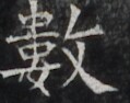 https://image.kanji.zinbun.kyoto-u.ac.jp/images/iiif/zinbun/takuhon/kaisei/H1002.tif/3199,9233,119,94/full/0/default.jpg
