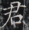 https://image.kanji.zinbun.kyoto-u.ac.jp/images/iiif/zinbun/takuhon/kaisei/H1002.tif/3203,8472,99,102/full/0/default.jpg