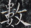 https://image.kanji.zinbun.kyoto-u.ac.jp/images/iiif/zinbun/takuhon/kaisei/H1002.tif/3205,8589,107,96/full/0/default.jpg